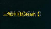 三角洲电脑Steam【AY】辅助